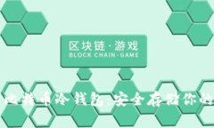 如何创建比特币冷钱包：