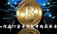 如何在TP货币钱包中购买新