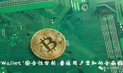 TPWallet 安全性分析：普通用户需知的全面指南